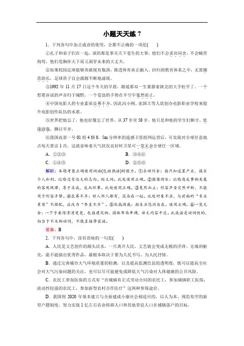 2018年高考语文大二轮总复习文档：小题天天练7(含答案)