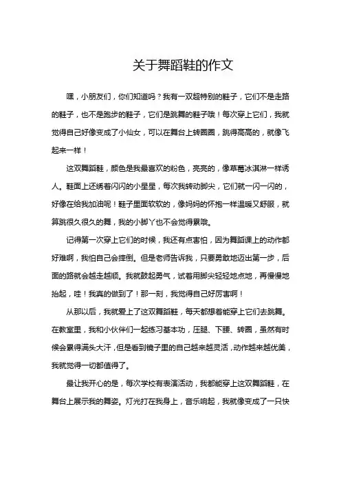 关于舞蹈鞋的作文