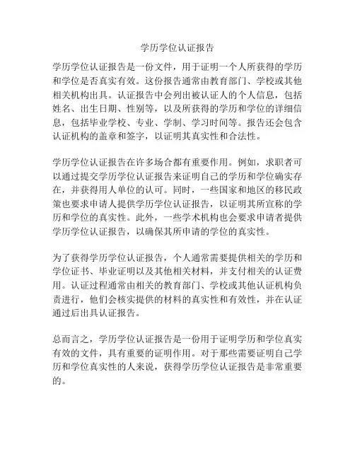 学历学位认证报告