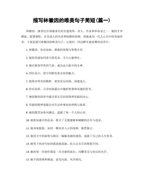描写林徽因的唯美句子简短(精选2篇)