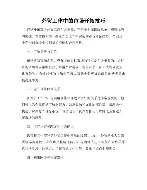 外贸工作中的市场开拓技巧