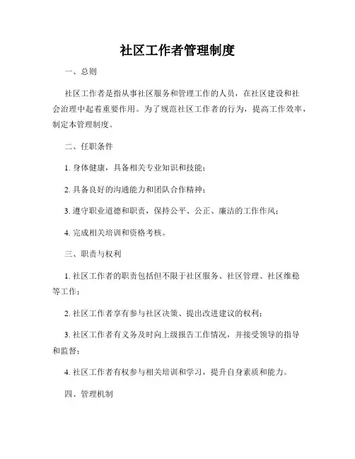 社区工作者管理制度