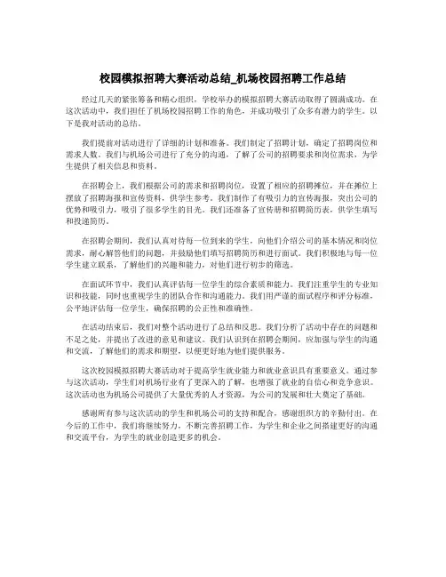 校园模拟招聘大赛活动总结_机场校园招聘工作总结