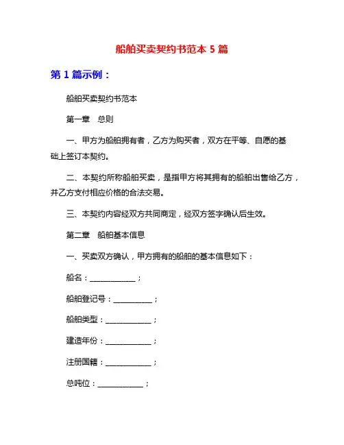 船舶买卖契约书范本5篇