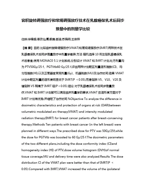 容积旋转调强放疗和常规调强放疗技术在乳腺癌保乳术后同步推量中的剂量学比较