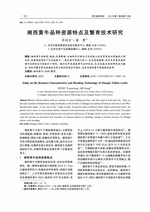 湘西黄牛品种资源特点及繁育技术研究
