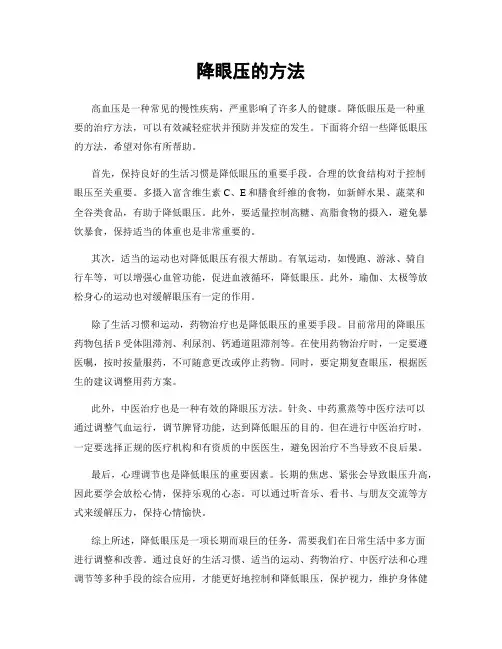 降眼压的方法