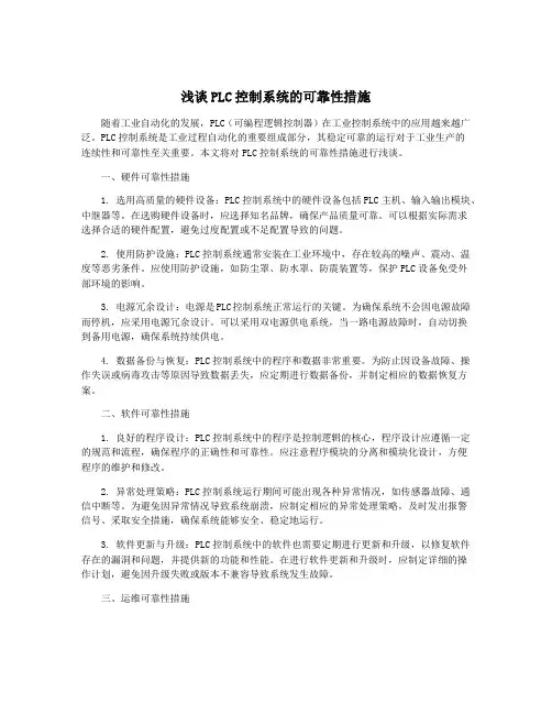 浅谈PLC控制系统的可靠性措施
