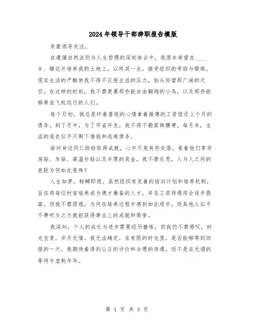 2024年领导干部辞职报告模版(二篇)
