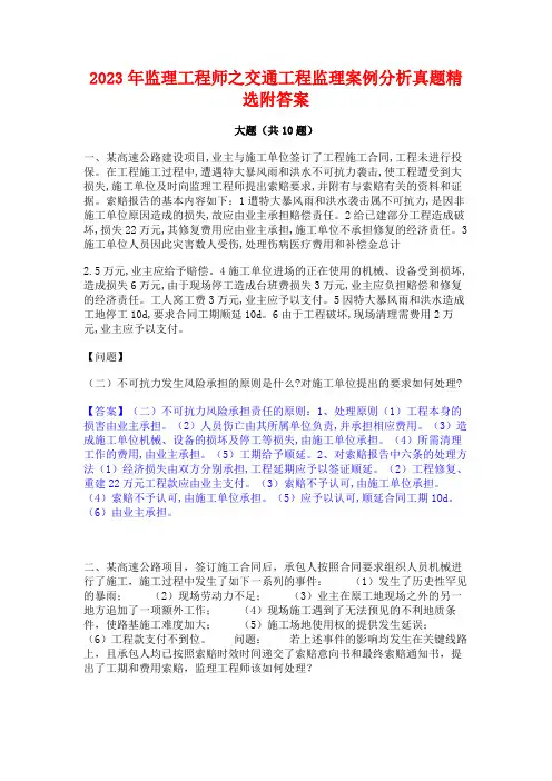 2023年监理工程师之交通工程监理案例分析真题精选附答案