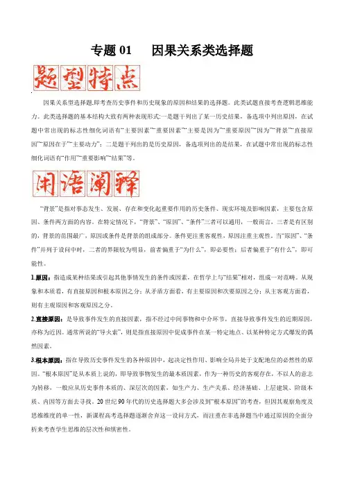 专题01因果关系类选择题-2023年高考历史毕业班二轮热点题型归纳与变式演练