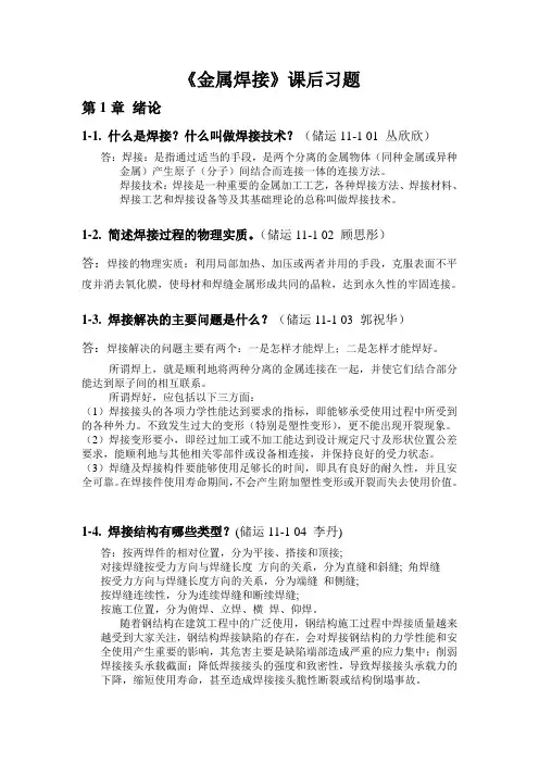 《金属焊接》课后习题参考答案完整版