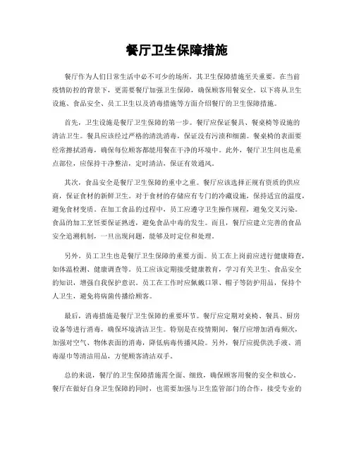 餐厅卫生保障措施