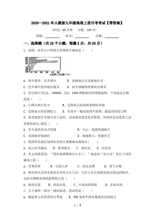 2020—2021年人教版九年级地理上册月考考试【带答案】