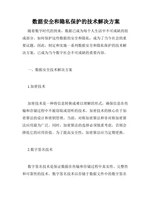 数据安全和隐私保护的技术解决方案