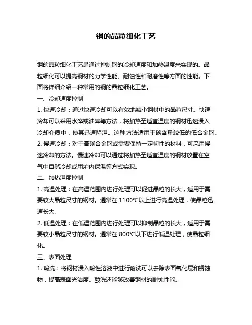 钢的晶粒细化工艺