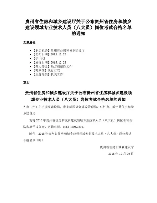 贵州省住房和城乡建设厅关于公布贵州省住房和城乡建设领域专业技术人员（八大员）岗位考试合格名单的通知
