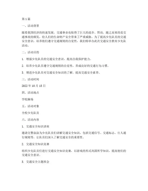 交通安全教育少先队活动(3篇)