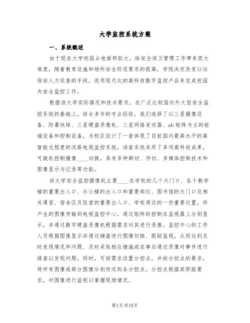大学监控系统方案(三篇)