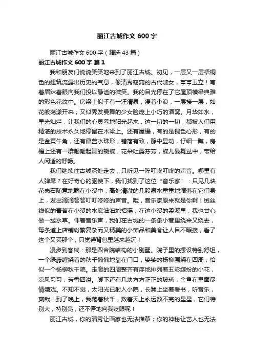 丽江古城作文600字（精选43篇）