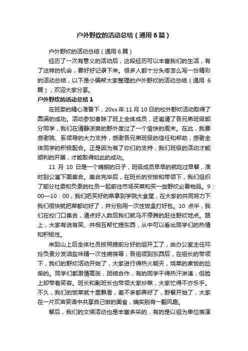 户外野炊的活动总结（通用6篇）