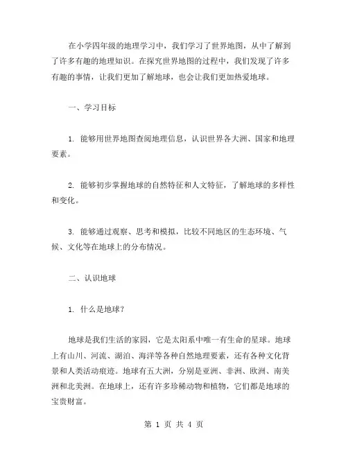 认识地球——小学四年级世界地图引出的发现教案分享