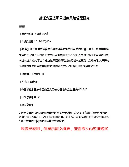 拆迁安置房项目进度风险管理研究