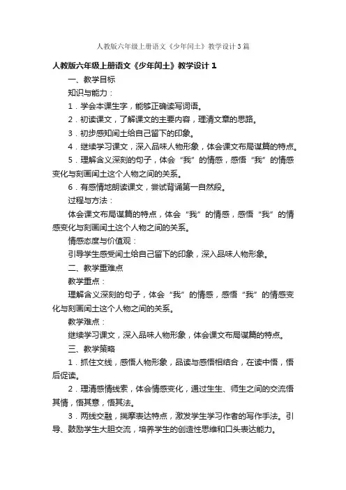 人教版六年级上册语文《少年闰土》教学设计3篇