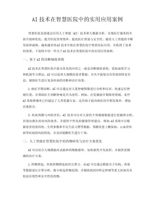 AI技术在智慧医院中的实用应用案例