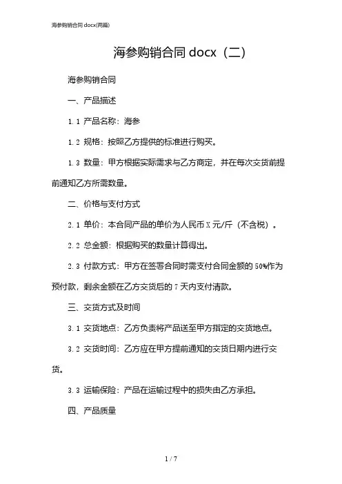 2024年海参购销合同docx(二篇)