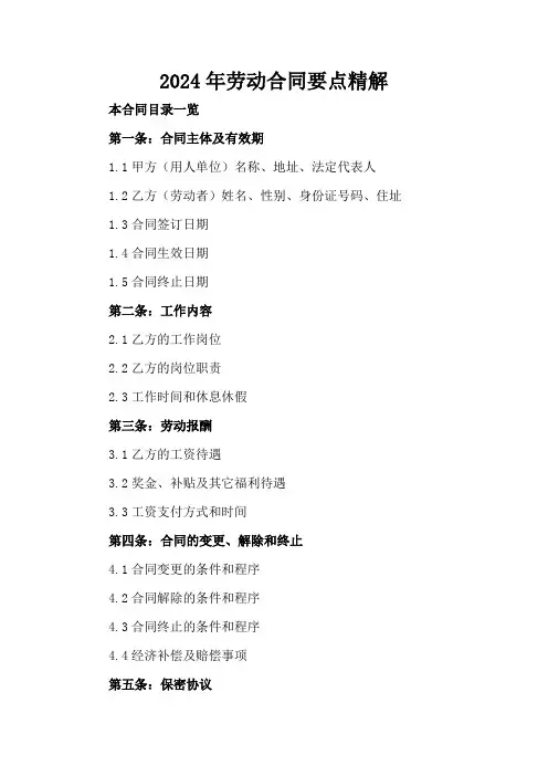 2024年劳动合同要点精解