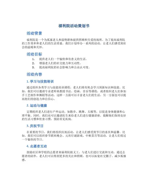福利院活动策划书