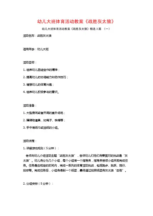 幼儿大班体育活动教案《战胜灰太狼》3篇