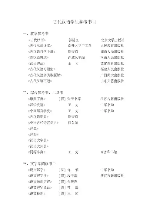 古代汉语学生参考书目