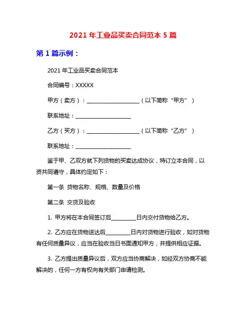 2021年工业品买卖合同范本5篇