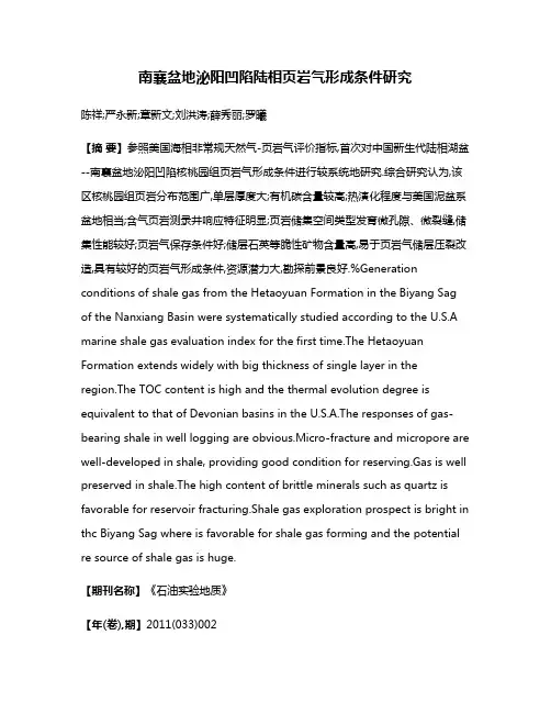 南襄盆地泌阳凹陷陆相页岩气形成条件研究