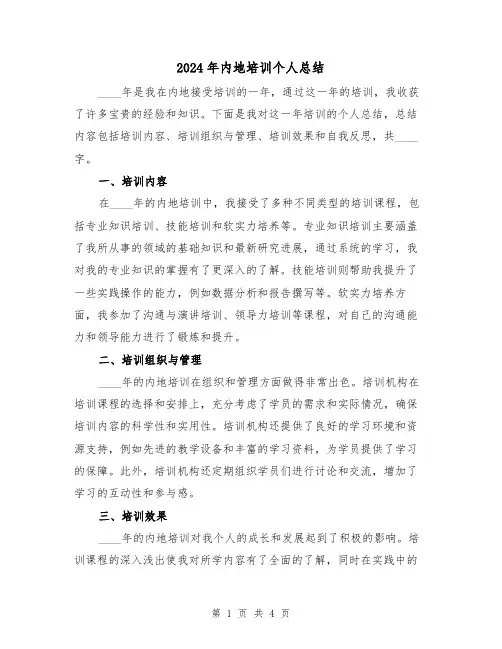 2024年内地培训个人总结(2篇)