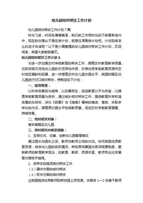 幼儿园结对帮扶工作计划