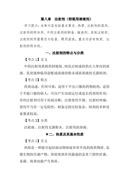 北中大中药药剂学学习指导第8章 注射剂(附眼用溶液剂)