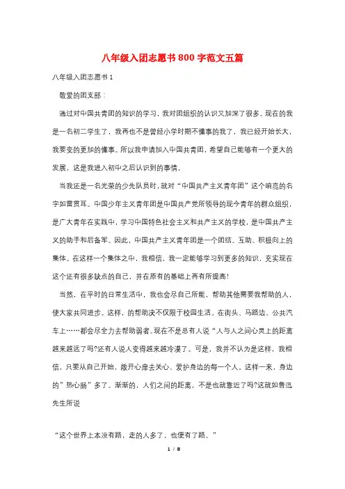 八年级入团志愿书800字范文五篇