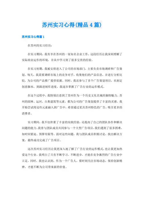 苏州实习心得(精品4篇)