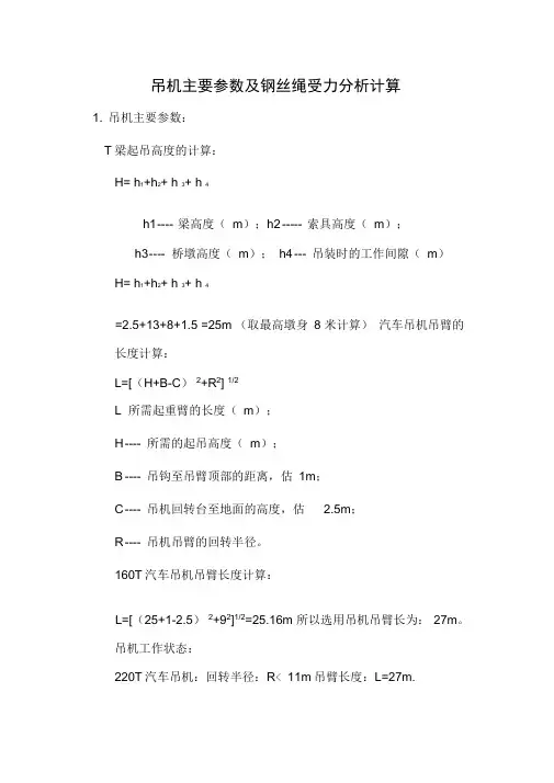 吊车主要参数及钢丝绳检算