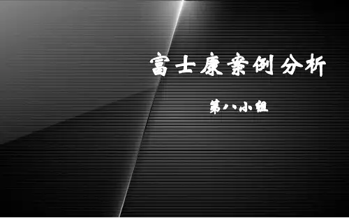 富士康案例分析