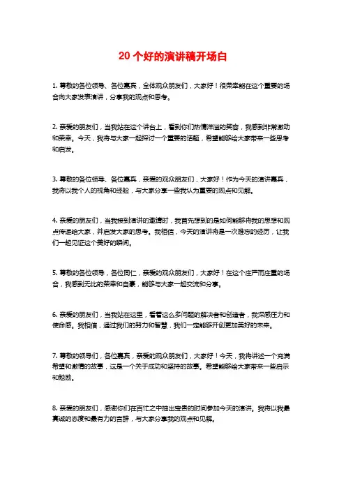 个好的演讲稿开场白