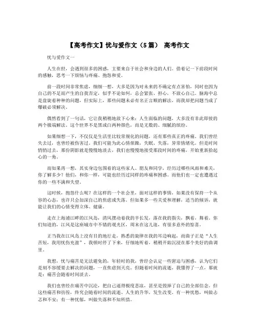 【高考作文】忧与爱作文(5篇) 高考作文