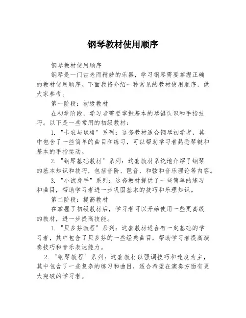 钢琴教材使用顺序