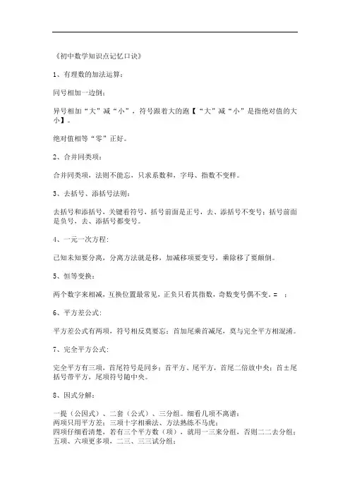 《初中数学知识点记忆口诀》