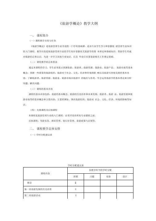 《旅游学概论》教学大纲