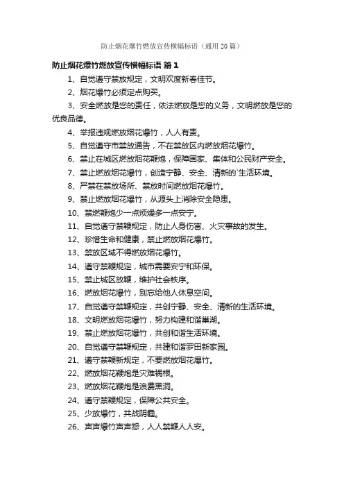 防止烟花爆竹燃放宣传横幅标语（通用20篇）