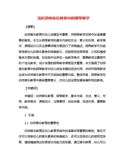浅析幼师音乐教育中的钢琴教学